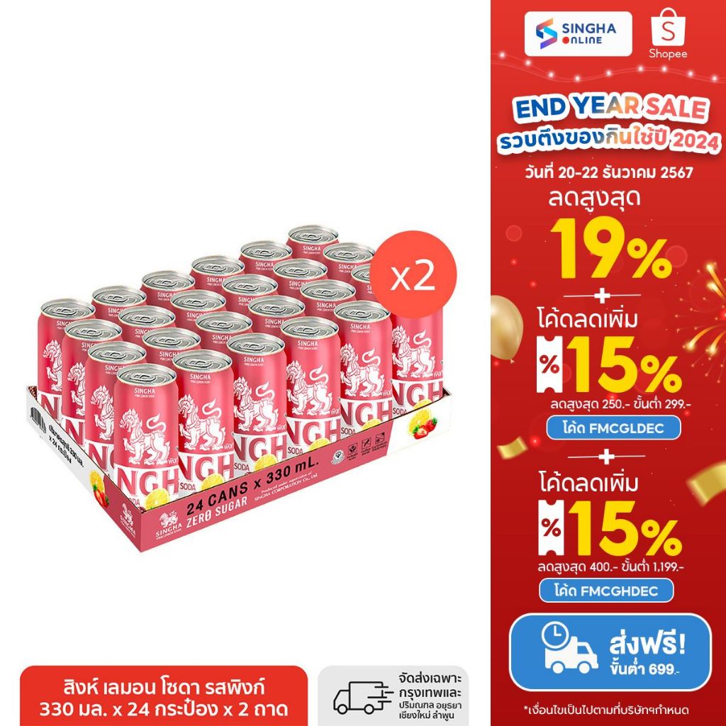 [ส่งในกทม.และปริมณฑล อยุธยา เชียงใหม่ ลำพูน] สิงห์เลมอนโซดา รสพิงก์ 330ml จำนวน 48 กระป๋อง
