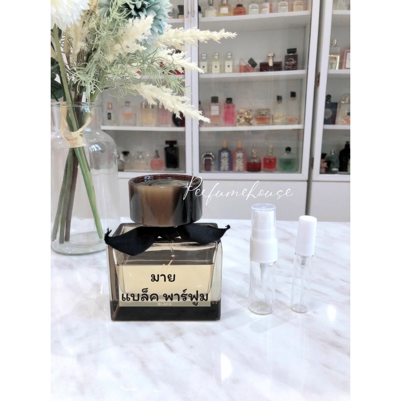 พร้อมส่ง แบ่งขาย มาย เบอเบอร์รี่ แบล็ค พาฟูม แท้