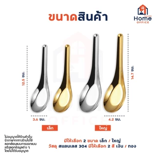 Home Office ช้อนแกงสั้น (ทรงช้อนแกง) สแตนเลสหนา SUS304 เกรดอาหาร หนา สวย ไม่บาง แข็งแรง ไม่งอง่าย ช้อนกลาง ช้อนสั้น