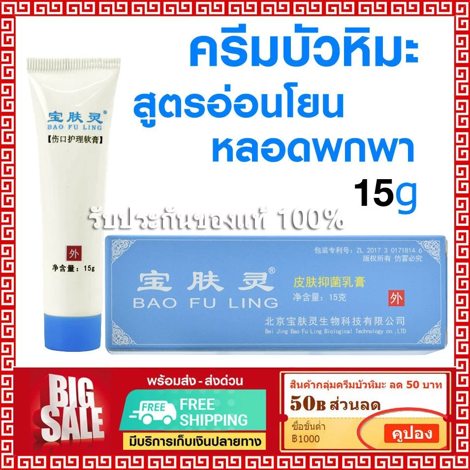 📌ล็อตใหม่ พร้อมส่ง⭐ ครีม บัวหิมะ เป่าฟู่หลิง baofuling cream 15 g ( บัวหิมะแท้ ตรามังกร กล่องฟ้า )