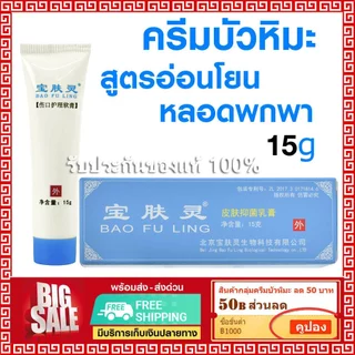 📌ล็อตใหม่ พร้อมส่ง⭐ ครีม บัวหิมะ เป่าฟู่หลิง baofuling cream 15 g ( บัวหิมะแท้ ตรามังกร กล่องฟ้า )