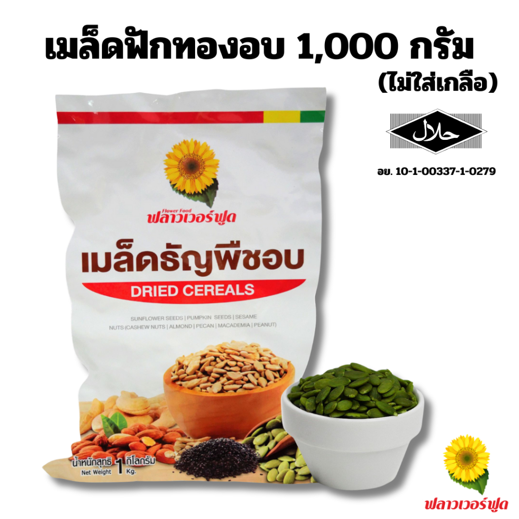 เมล็ดฟักทองอบ ไม่ใส่เกลือ บรรจุ 1,000 กรัม (สินค้าไม่มีเปลือก ไม่ใส่เกลือ อบพร้อมทาน) Roaste Pumpkin Kernels