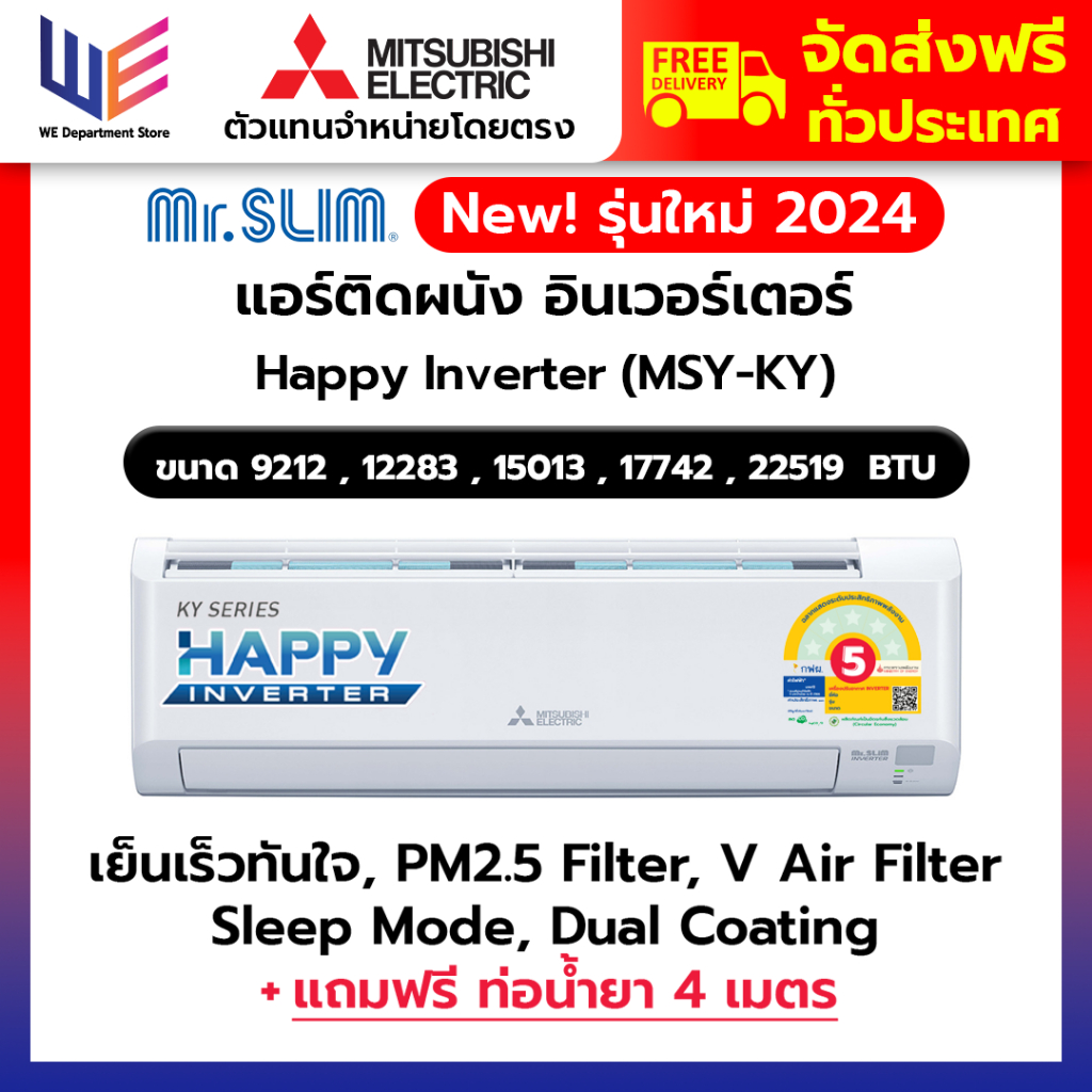 แอร์มิตซูบิชิ Mitsubishi Electric อินเวอร์เตอร์ (Inverter) รุ่น Happy Inverter (KY) ประหยัดไฟเบอร์ 5