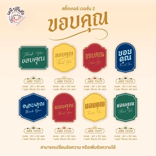 สติ๊กเกอร์ขอบคุณ thank you เวอชั่นไทย 2 มีให้เลือก 8 แบบ