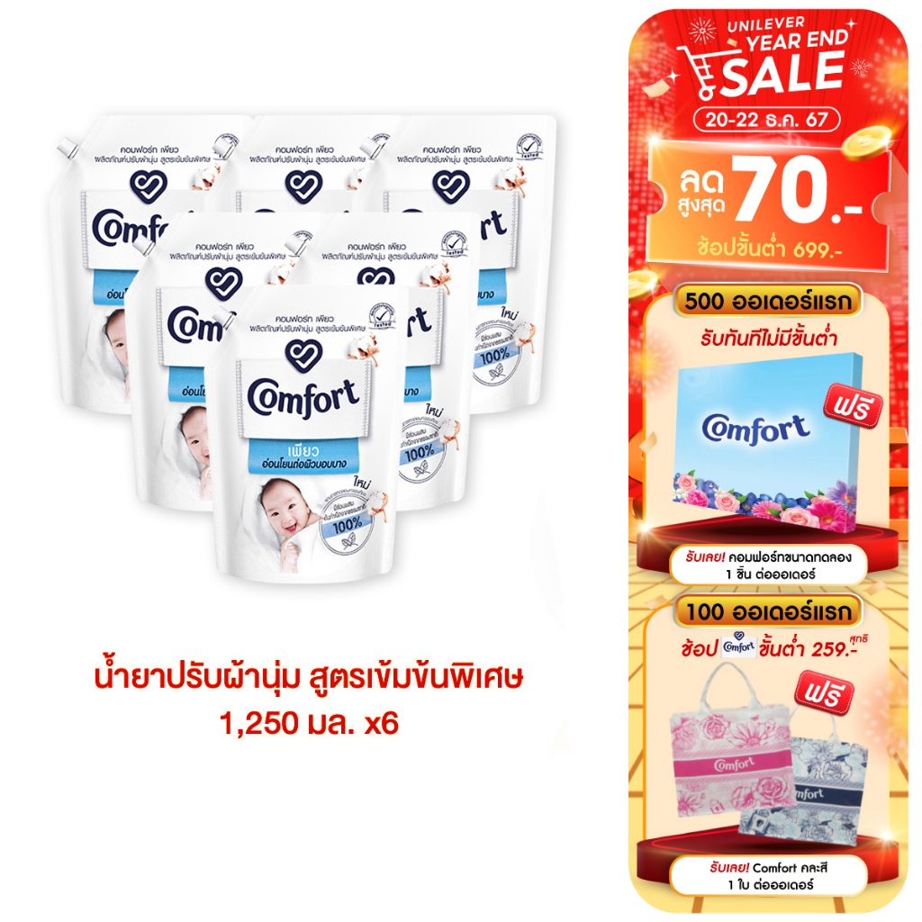 คอมฟอร์ท เพียว อ่อนโยนต่อผิวบอบบาง 1250 มล. x3 และ x6 Comfort Pure Fabric Softener 1250 ml. x3 and x6