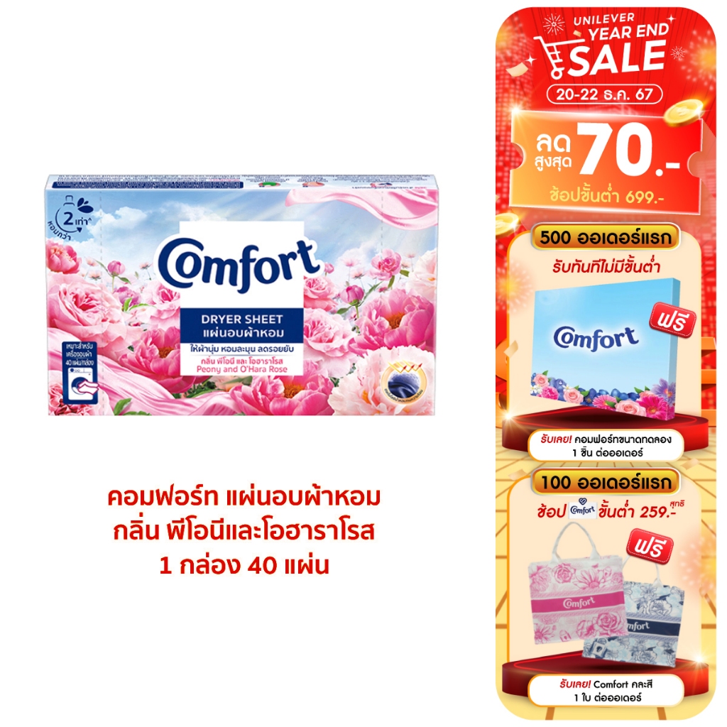 คอมฟอร์ท แผ่นอบผ้าหอม พีโอนีและโอฮาราโรส 40 แผ่น Comfort Dryer Peony Sheets (40 sheets/box)