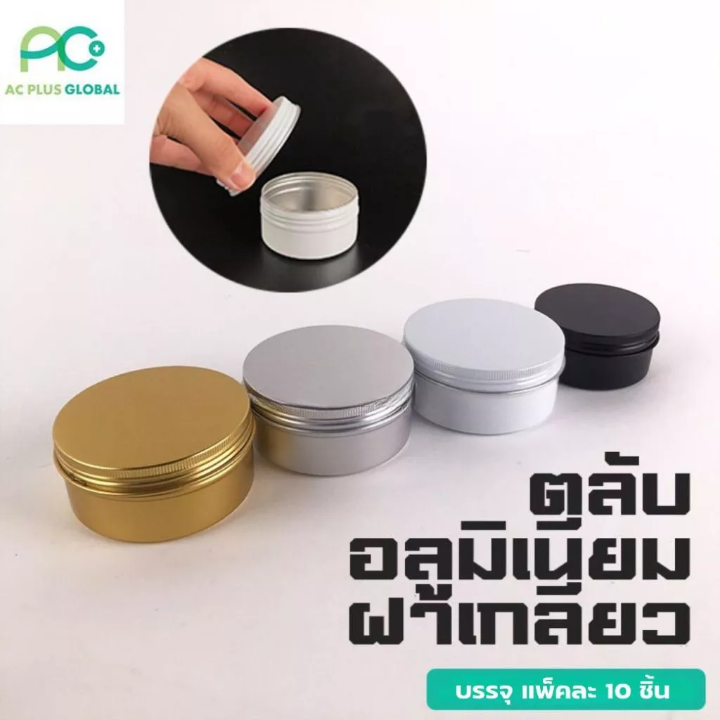 ตลับอลูมิเนียม ฝาเกลียว ตลับครีม #สีทอง #สีเงิน #สีดำ #สีขาว [แพ็ค10ชิ้น] - acplusglobal