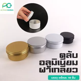 ตลับอลูมิเนียม ฝาเกลียว ตลับครีม #สีทอง #สีเงิน #สีดำ #สีขาว [แพ็ค10ชิ้น] - acplusglobal