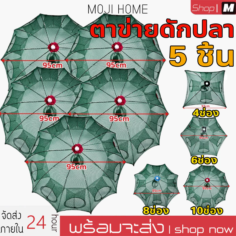 ตาข่ายดักปลา มุ้งดักปลา ที่ดักกุ้ง ลอบดักปลา ไซดักปลา แห่จับปลา อุปกรณ์ตกปลา 4 6 8 10ช่องมุ้งดักปลา 5ชิ้น
