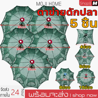ตาข่ายดักปลา มุ้งดักปลา ที่ดักกุ้ง ลอบดักปลา ไซดักปลา แห่จับปลา อุปกรณ์ตกปลา 4 6 8 10ช่องมุ้งดักปลา 5ชิ้น