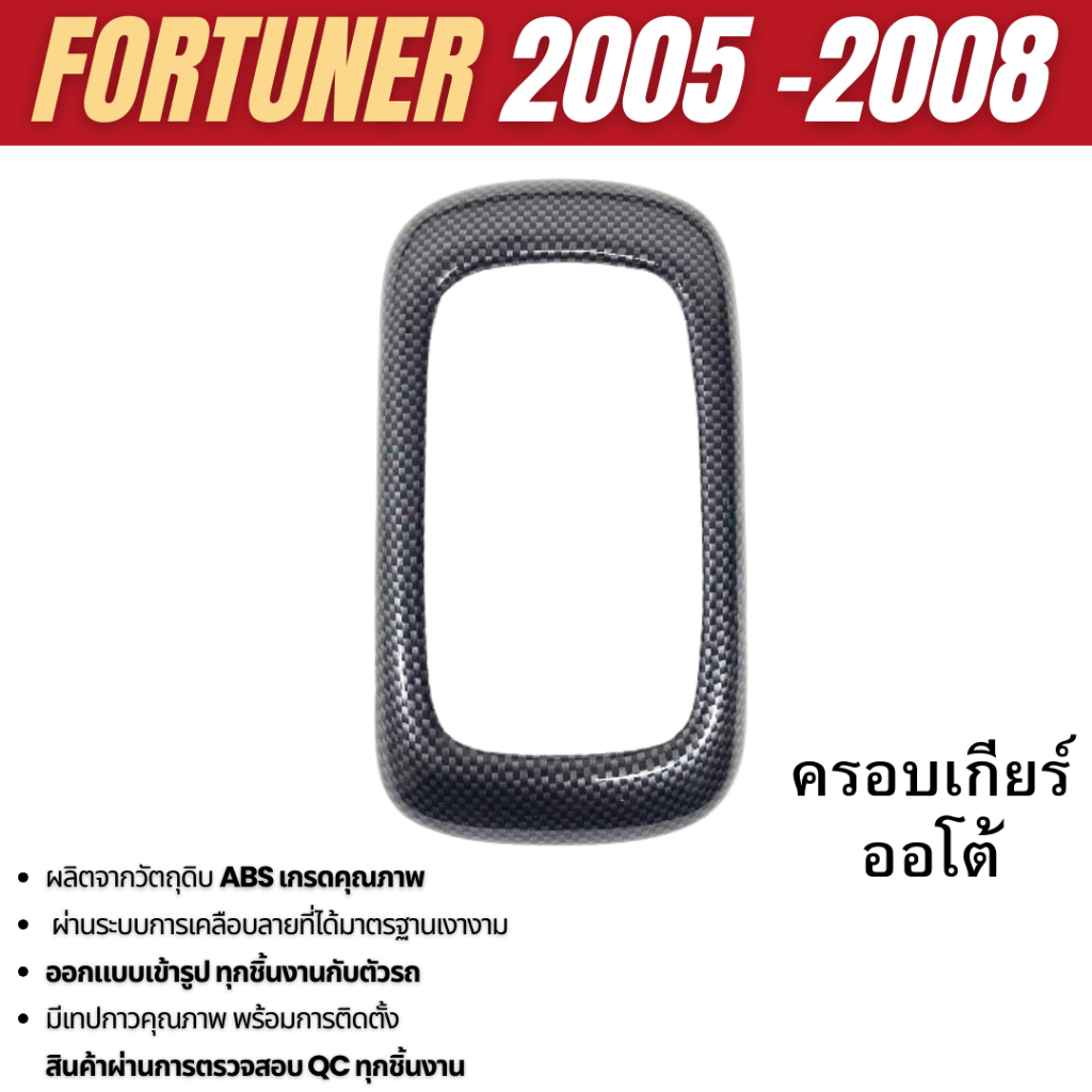 ครอบเกียร์ เกียร์ออโต้ ลายเคฟล่าดำ Fortuner 2005 - 2008 ชุดแต่ง ชุดตกแต่งรถยนต์