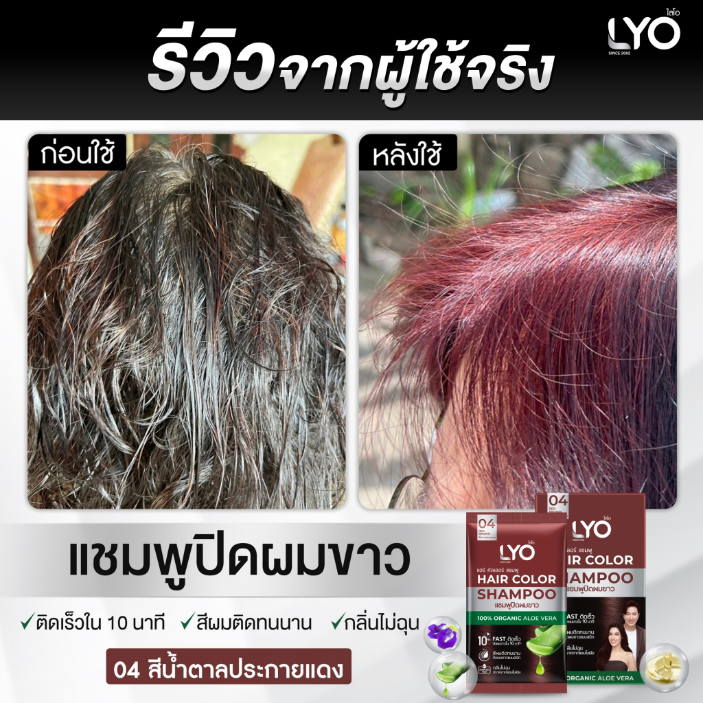 [แพ็ค 3 กล่อง+ทรีทเมนท์ 2 ซอง] LYO HAIR COLOR SHAMPOO - ไลโอ แฮร์ คัลเลอร์ แชมพู (6ซอง / กล่อง) - รูปที่ 7
