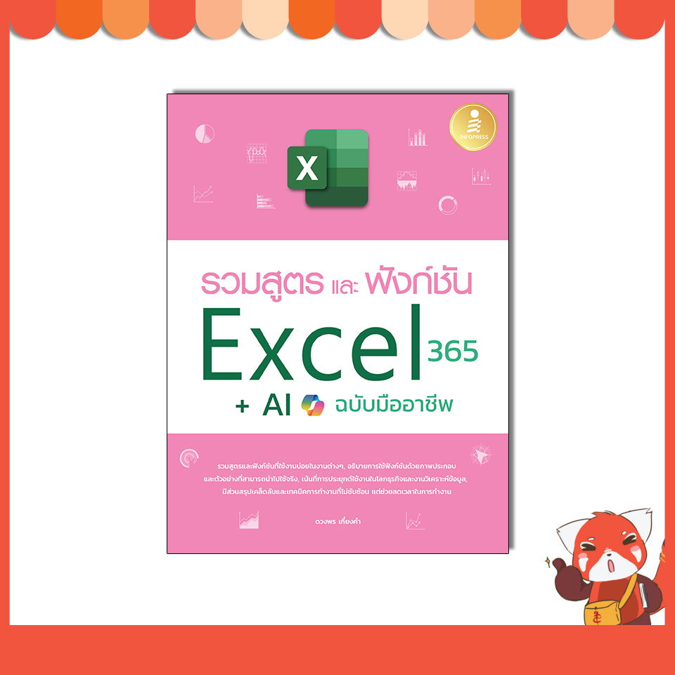 หนังสือ รวมสูตร และฟังก์ชั่น Excel 365 + AI ​ฉบับมืออาชีพ 9786164876019
