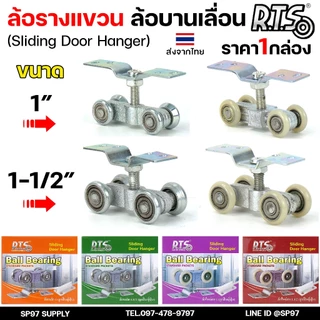 ล้อรางแขวน ล้อบานเลื่อน ขนาด 1นิ้ว , 1.5นิ้ว และ 2 นิ้ว (ลูกปืนญี่ปุ่น) เลือกรูปแบบล้อได้ในตัวเลือกสินค้า