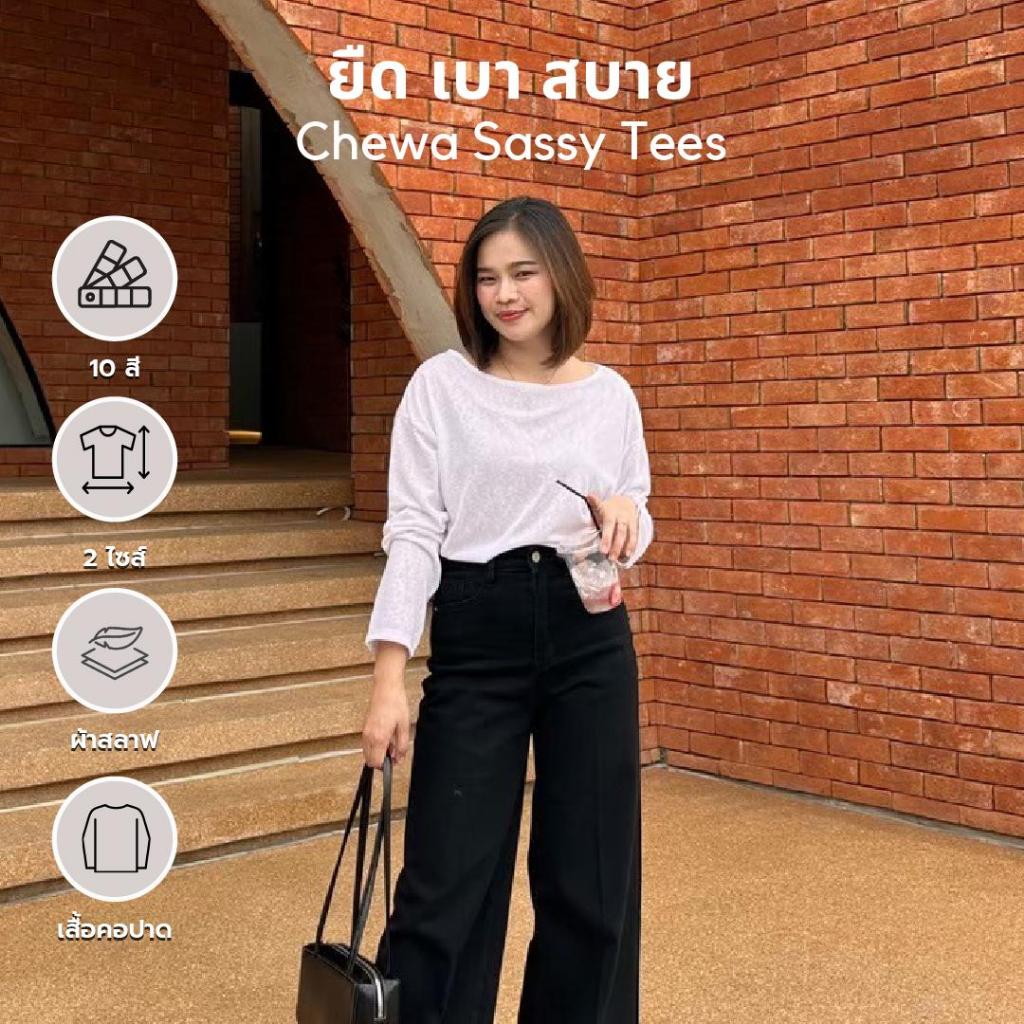 chewaonlinestore -KL33 - Sassy Tees - เสื้อคอปาด แขนนยาว ผ้าสลาฟพรีเมียม