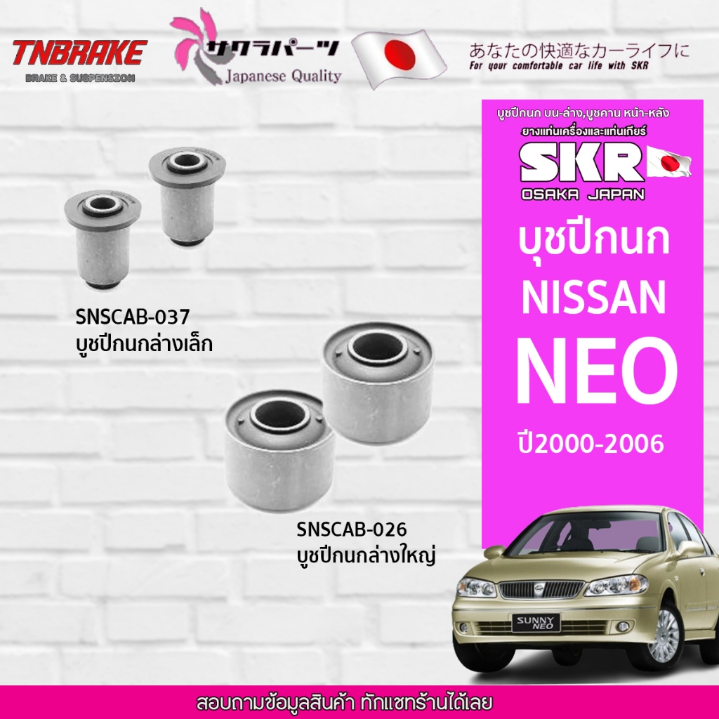 SKR บูชปีกนก NISSAN SUNNY NEO ปี 2000-2006 นิสสันซันนี่นีโอ / SKR แบรนด์ญี่ปุ่นของแท้💯