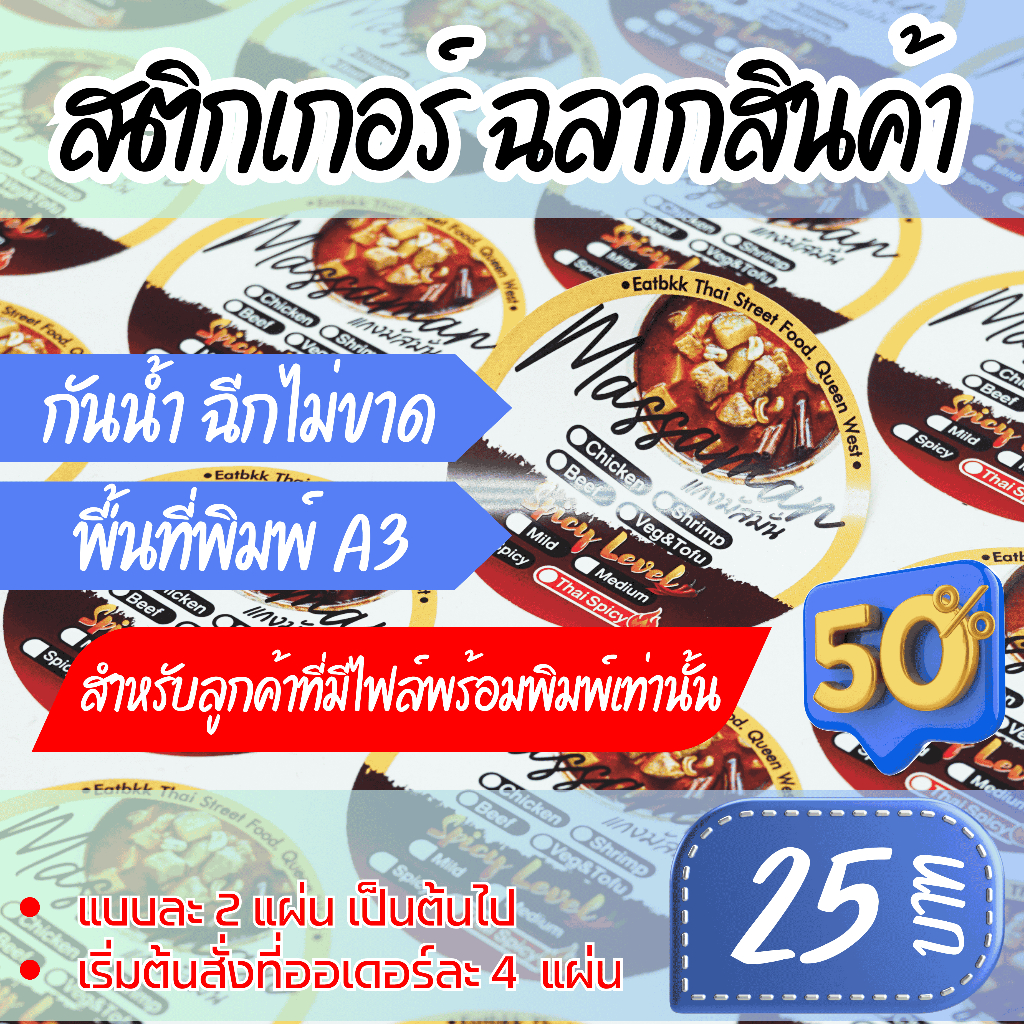 [แชทก่อนสั่ง] สติกเกอร์ฉลากสินค้า สติกเกอร์ PP กันน้ำ ทนร้อน สีสวยสด เหนียวฉีกไม่ขาด พร้อมไดคัท