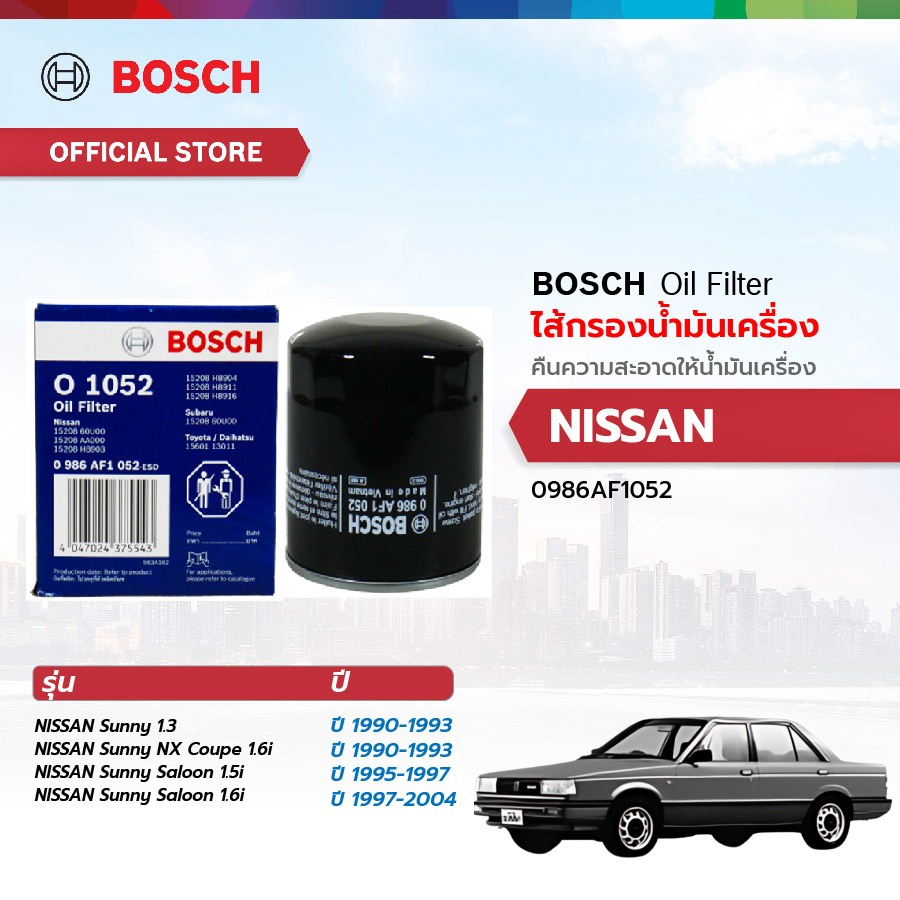 BOSCH ไส้กรองน้ำมันเครื่อง NISSAN (1052) นิสสัน Sunny