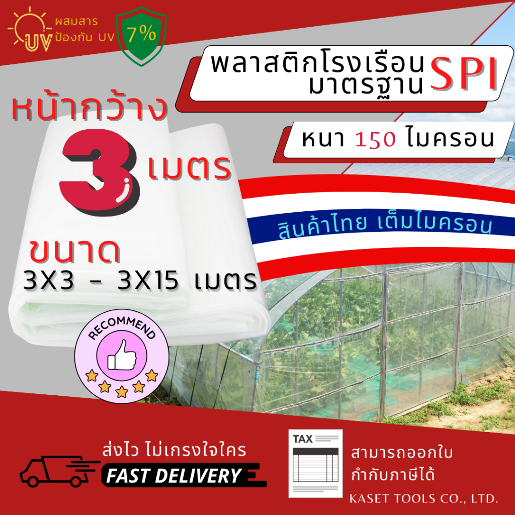 พลาสติกคลุมโรงเรือน กว้าง 3 เมตร หนา 150 ไมครอน (3x3 - 3x15 เมตร) กันสาด ตู้อบบอนสี พลาสติกคลุมโรง