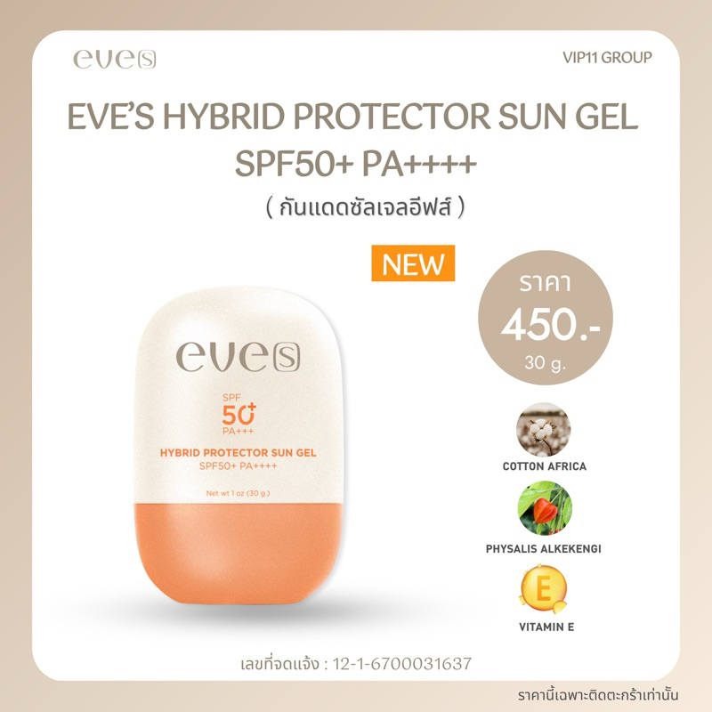 { พร้อมส่ง : ลด 50% ในไลฟ์} New eve[s] กันแดดซันเจลอีฟส์ SPF50+ PA++++