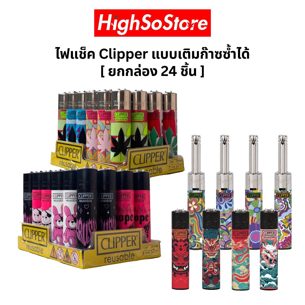 [ยกกล่อง 24 ชิ้น] ไฟแช็ค Clipper Lighters เติมก๊าซซ้ำได้ ไฟแช็คคลิปเปอร์ ไฟแรงสู้ลม ใช้งานสะดวก ติดง่าย ไฟแรง
