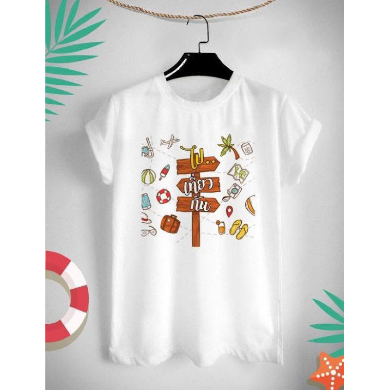 เสื้อยืดลายท่องเที่ยว เสื้อทีมแก๊งค์ ลาย ไปเที่ยวกัน สีสดใส ผ้าTK เนื้อนุ่ม สวมใส่สบาย ไม่ย้วย คอกลม คอวี