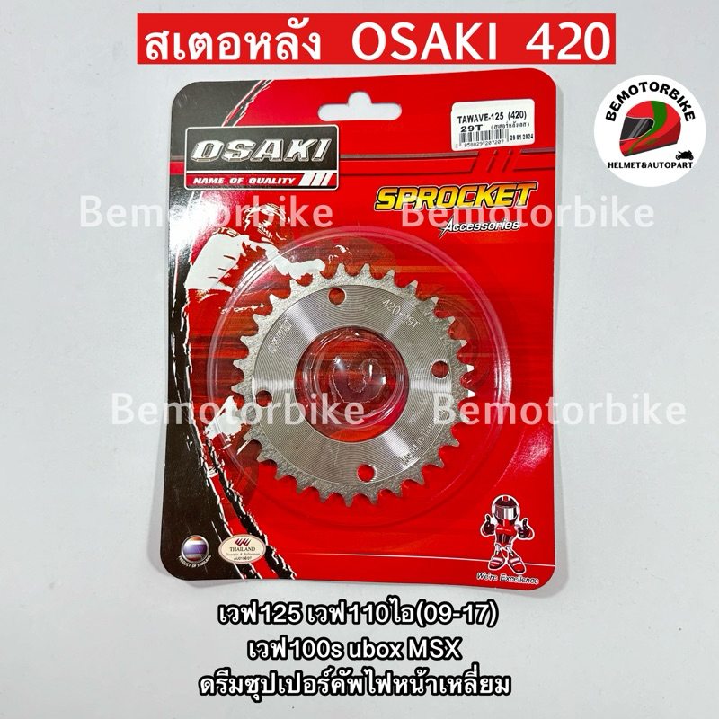 สเตอร์หลังอย่างเดียว OSAKI 420 เวฟ110ไอเก่า เวฟ125เก่า ดรีมซุปเปอร์คัฟไฟเหลี่ยม 