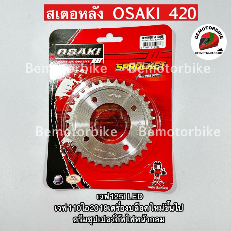 สเตอร์หลังอย่างเดียว OSAKI 420 เวฟ110ไอled20-26 เวฟ125led ดรีมซุปเปอร์คัฟไฟกลม