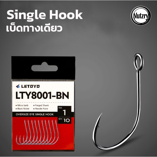 LETOYO ตัวเบ็ด Single Hook 8001 เบ็ดทางเดียว ใส่เหยื่อปลอม แข็งคมโหด ตะขอเบ็ดตกปลา