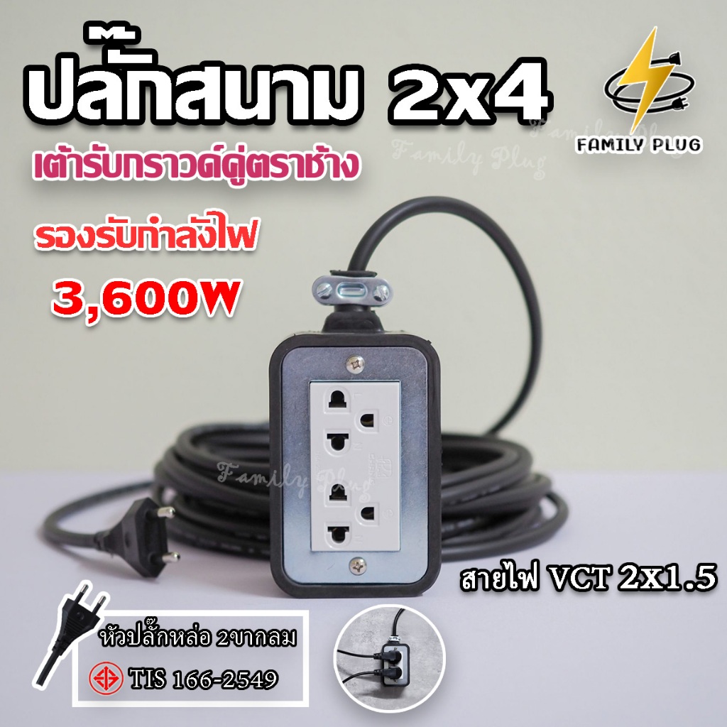 ปลั๊กไฟ สายVCT2x1.5(สายไฟทองแดงแท้)(เต้ารับรุ่นใหม่แนวตั้ง ตราช้าง) บล็อคยาง2X4" รองรับไฟสูงสุด 3600W ยาว 3-20เมตร