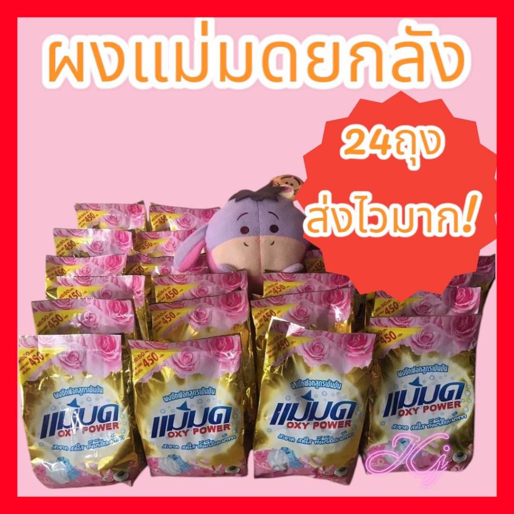 ยกลัง ผงแม่มดสุดคุ้ม 24ถุง ผงซักฟอกแม่มด Oxy Power