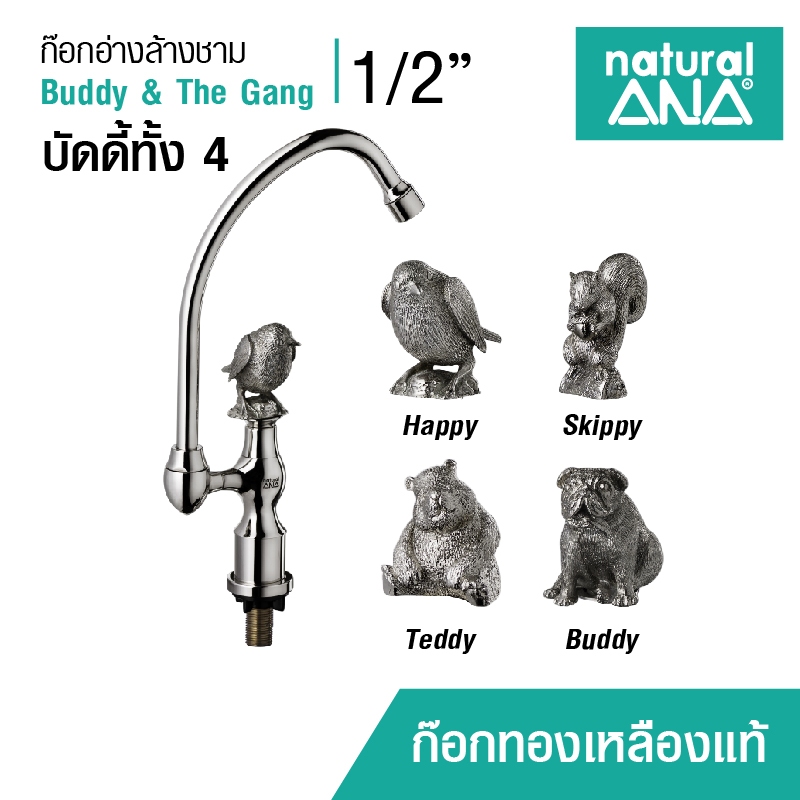 Natural ANA ก๊อกอ่างล้างชาม ล้างจาน รุ่น Buddy & The Gang ก๊อกทองเหลือง ชุบซาติน 1/2" (4 หุน)