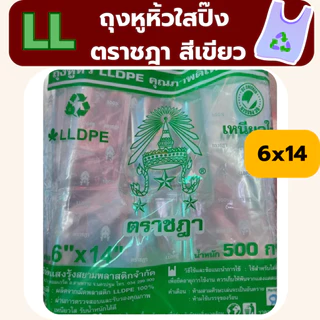 ถุงหิ้ว LL ถุงหิ้วใส เนื้อเหนียว ตราชฎา น้ำหนัก 0.5 kg *ออกใบกำกับภาษี* W6