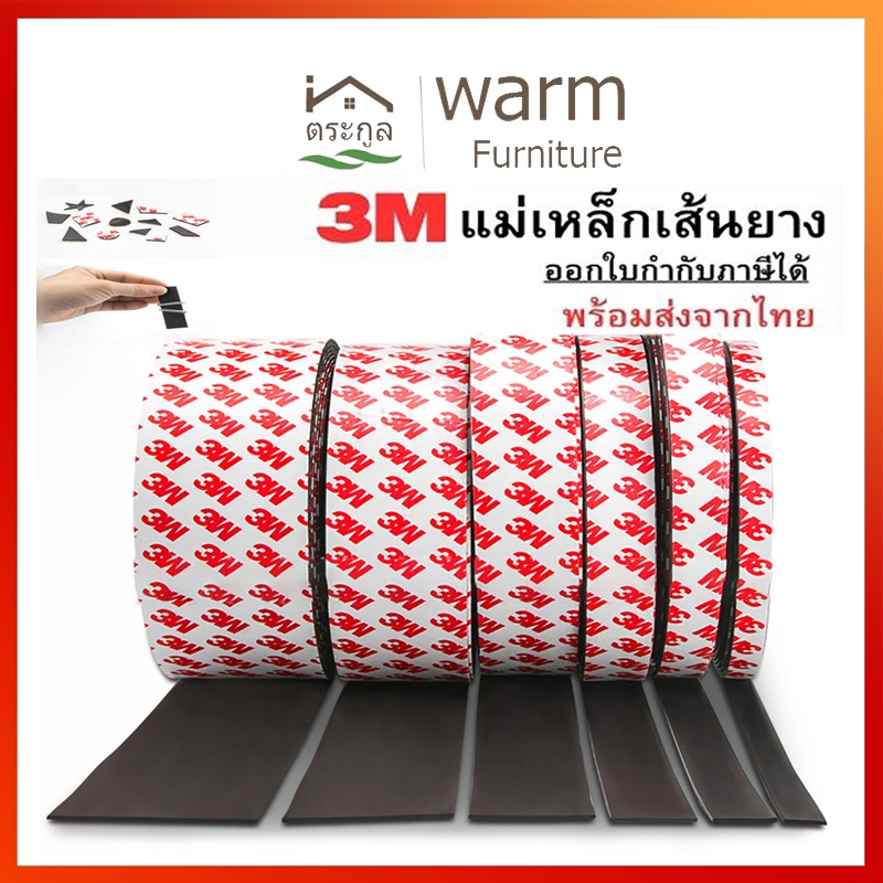 [จัดส่งจากกรุงเทพ] แม่เหล็กเส้น แม่เหล็กเส้นยาง แม่เหล็กยางเส้น 3M พร้อมกาว ความยาว 2ม/3ม/5ม