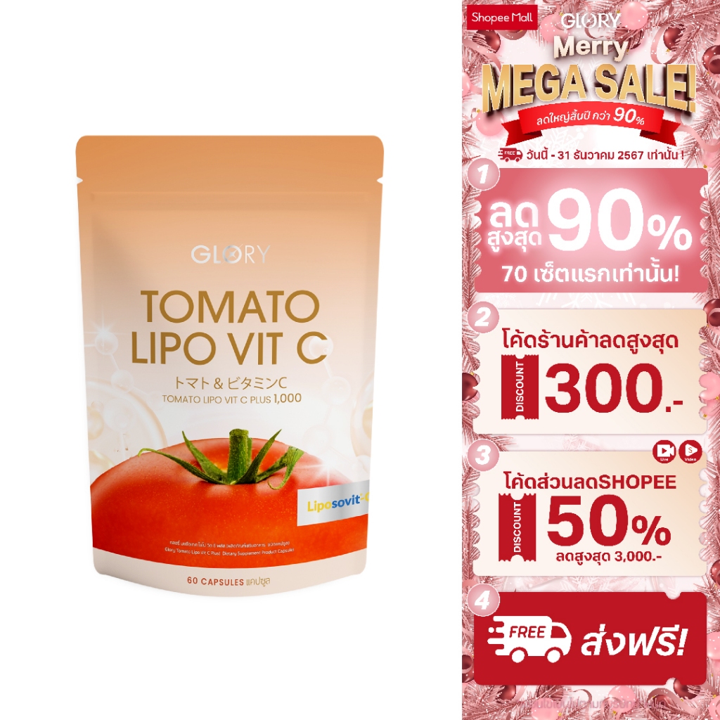 [สูตรอัพเกรดใหม่ เท่ามะเขือเทศ34ผล] วิตามินซีมะเขือเทศกลอรี่ GLORY TOMATO LIPO VIT-C 1000 mg ไม่ระคายเคืองกระเพาะอาหาร