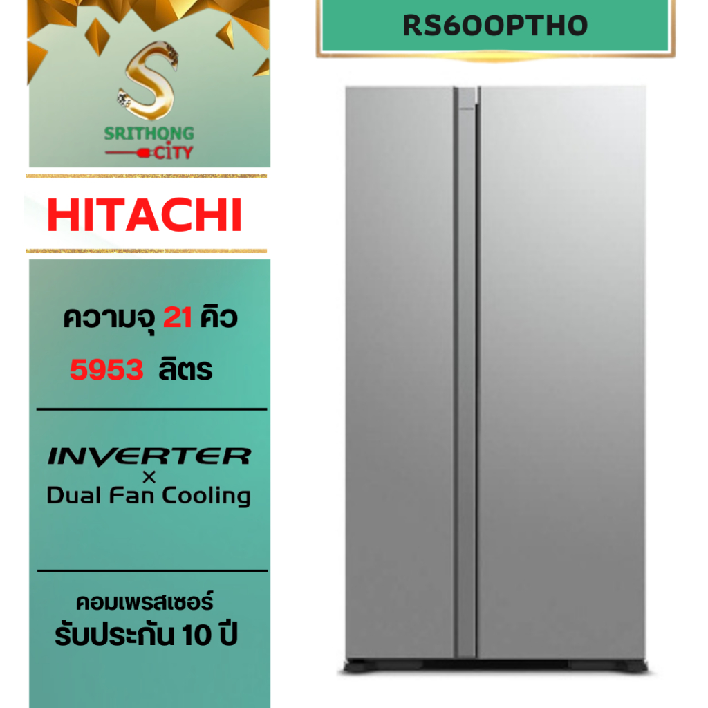HITACHI R-S600PTH0 RS600PTH0 R-S600 RS600 ตู้เย็นฮิตาชิ SIDE-BY-SIDE ขนาด 21 คิว(จัดส่งฟรีกรุงเทพฯแล