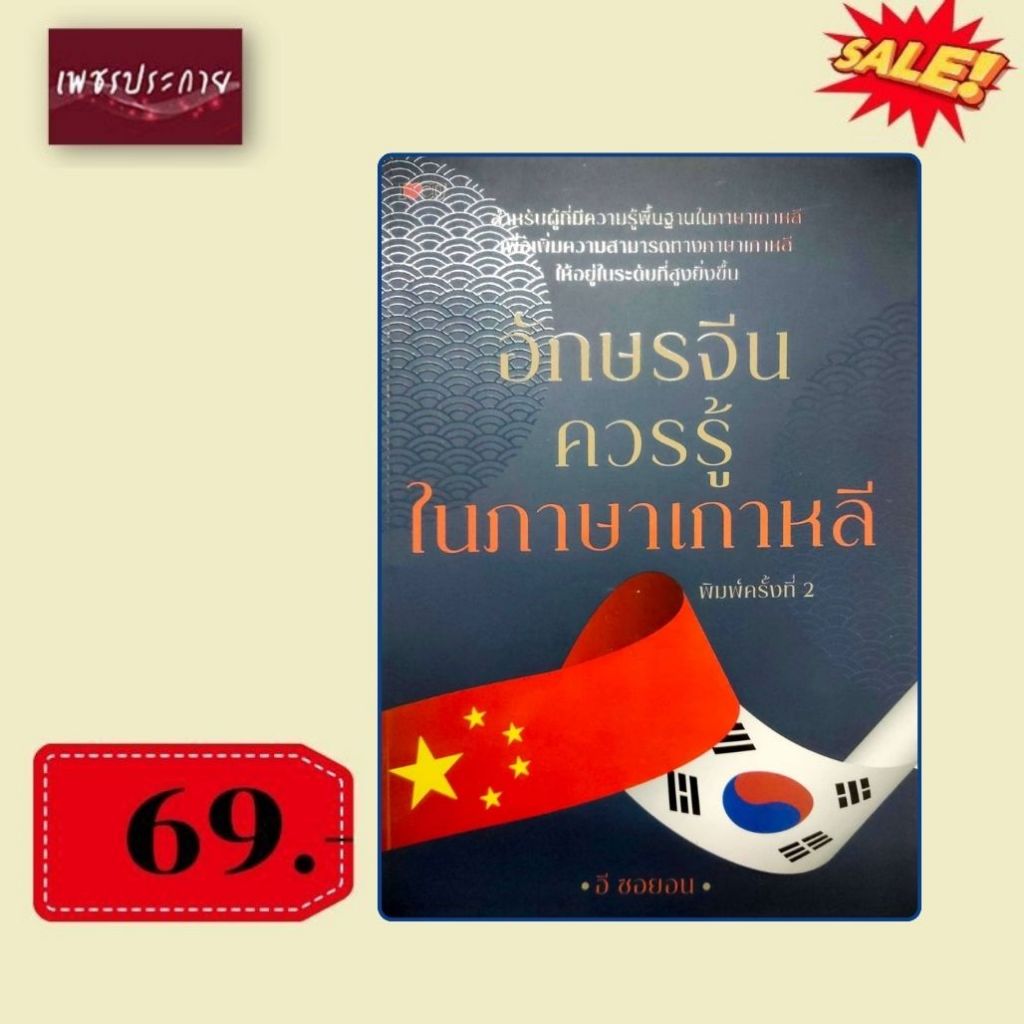 พิเศษ 69 บ.(จากปกติ 195 บ.) อักษรจีนควรรู้ ในภาษาเกาหลี (พิมพ์ครั้งที่ 2)
