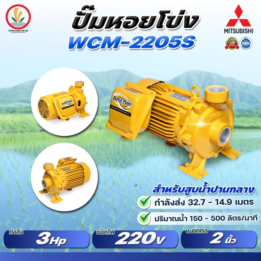MITSUBISHI รุ่น WCM-2205S / WCM-2205T ปั๊มหอยโข่งมิตซู 2 นิ้ว 3 แรงม้า ขนาด 2200w รับประกัน 1 ปี