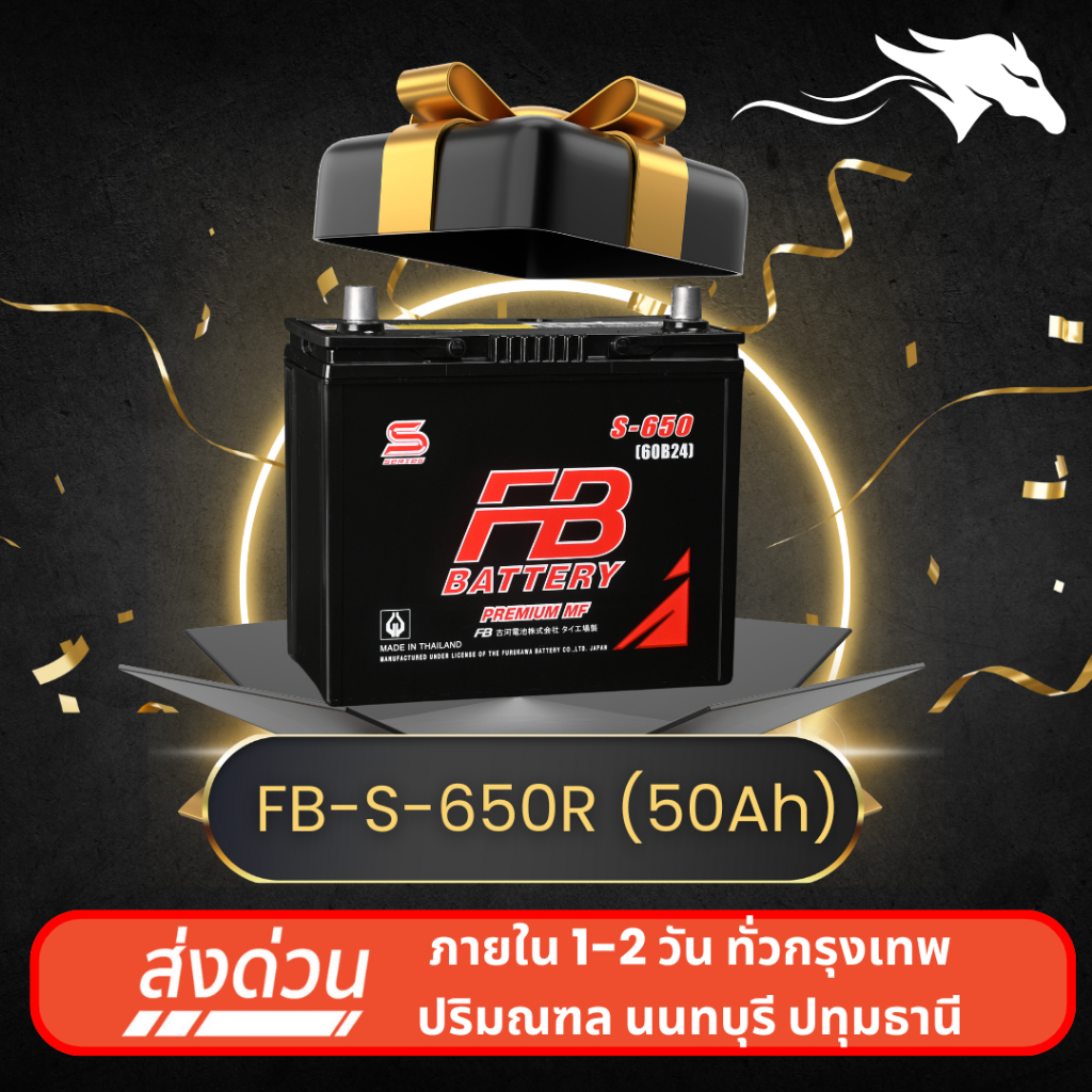 FB S-650R ส่งเร็วได้วันนี้ - แบตเตอรี่กึ่งแห้ง 12V 50AH พร้อมใช้งาน