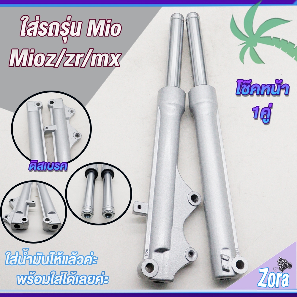 โช๊คหน้า มีโอ mio mx / mio zr/ mio z กระบอกโช๊ค+แกนโช๊คหน้า มีโอ โช้คหน้าเดิมๆ ไม่ต้องเเปลง