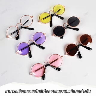 【CAT&DOG】พร้อมส่ง แว่นตาสัตว์เลี้ยง แว่นแมว แว่นสุนัข กันลม กันฝุ่น ดีไซน์น่ารัก แถมฟรีสายคล้องแว่นกันลื่น