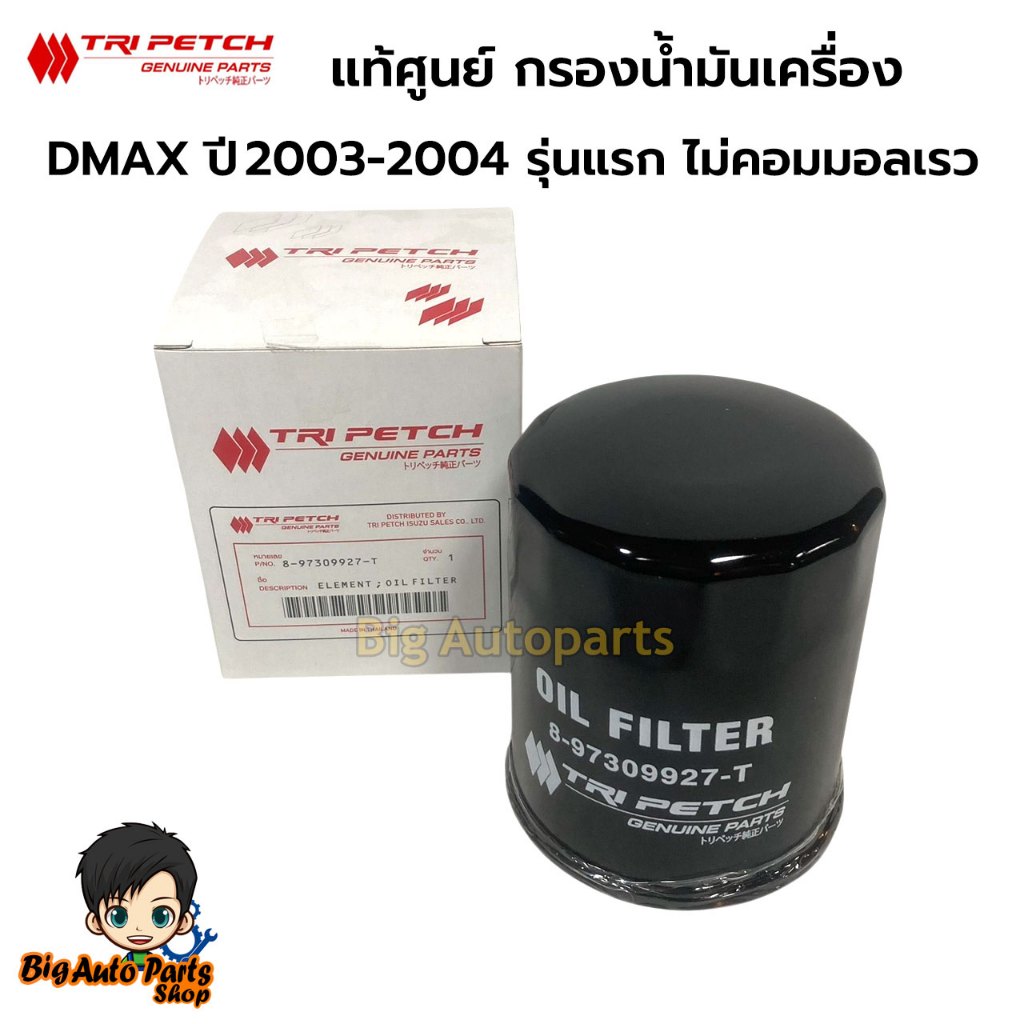 ISUZU แท้ศูนย์ แท้ตรีเพชร กรองเครื่อง D-MAX 2.5 /3.0 ปี03-04 ไม่คอมมอนเรล (4JA1 TURBO,4JH1) รหัสแท้.