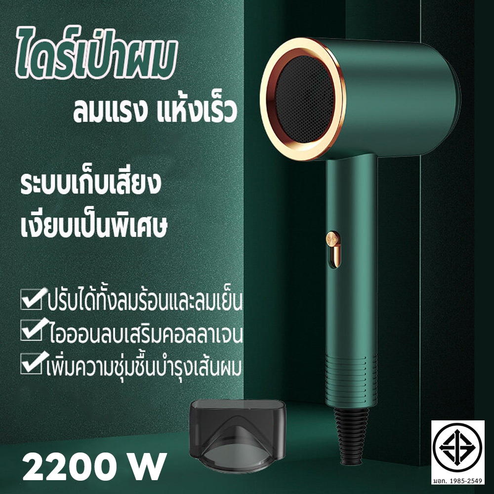 ที่เป่าผม 2200 วัตต์ เครื่องเป่าผม ไดร์เป่าผม Hair dryer ลมแรง เสริมไอออนลบบำรุงเส้นผม ปรับได้ทั้งลมร้อน/ลมเย็น เสียงเบา