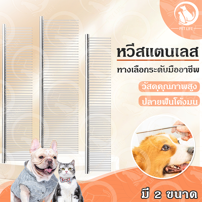 PET LIFE แปรงหวี หวีสุนัข หมา แมว หวีสแตนเลสสัตว์เลี้ยง หวีขน อุปกรณ์แปรงขน แปรงขนเสริมความงาม มี 2 ขนาด