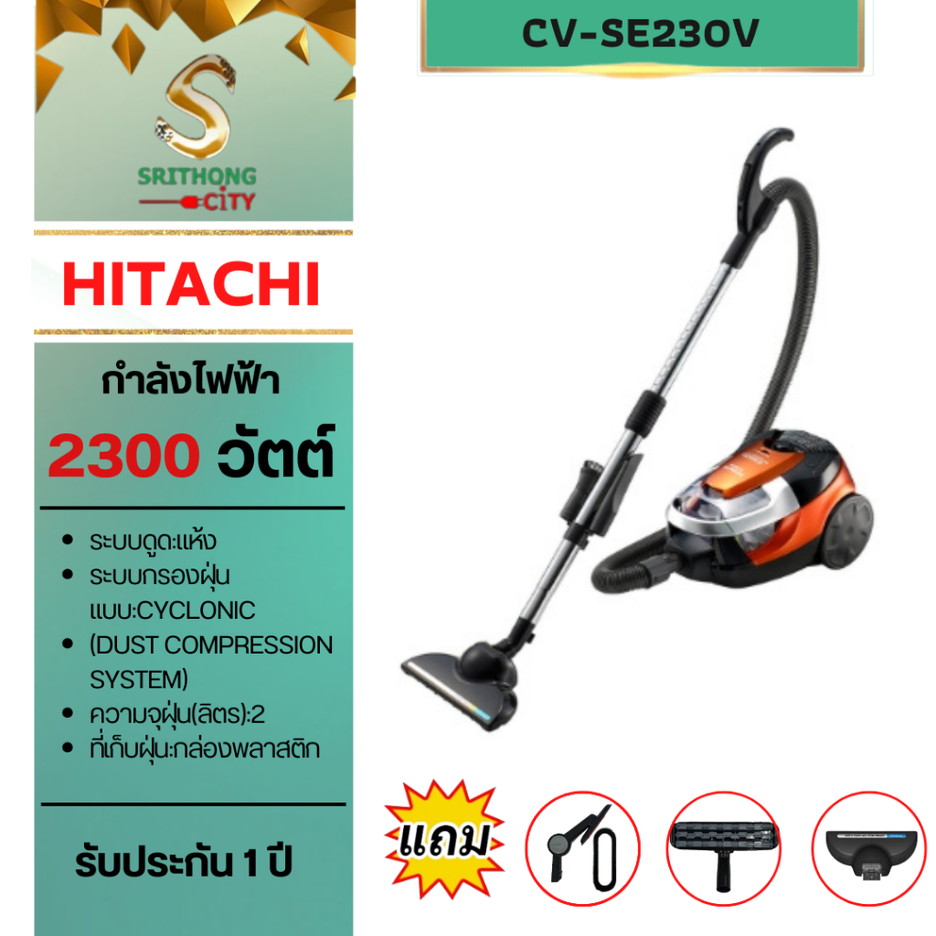 เครื่องดูดฝุ่น HITACHI รุ่น CV-SE230V CVSE230V CVSE230 CV-SE230 กำลังไฟ 2,300 วัตต์