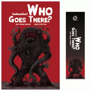 ใครคือเอเลี่ยน? (Who Goes There?)