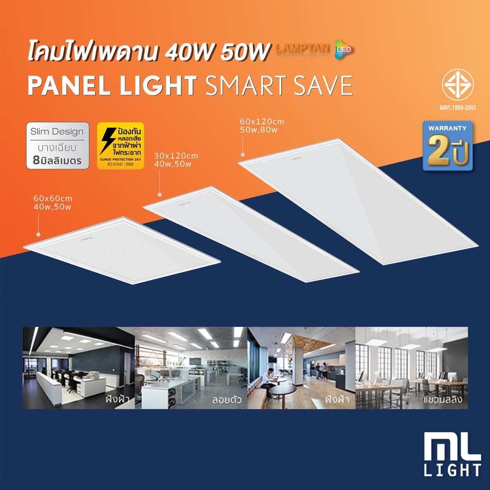 LAMPTAN ชุดโคมไฟ PANEL LIGHT SLIM SMART SAVE แสงขาว รับประกัน 2 ปีโคมไฟติดเพดาน led 40W 50W (บางเฉียบ8มิล) โคมฝังฝ้า