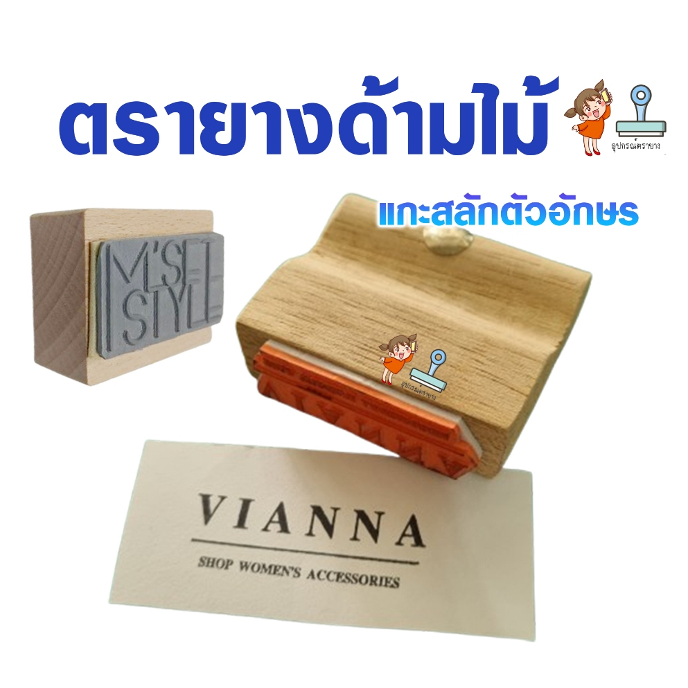ตรายางด้ามไม้ ประดิษฐ์อักษร (ไม่มีโลโก้)  ☑️ปั้มกล่อง☑️พัสดุ ☑️แบรนด์สินค้า แกะสลักด้วยยางพาราใช้ทน อายุงาน 5-7 ปี