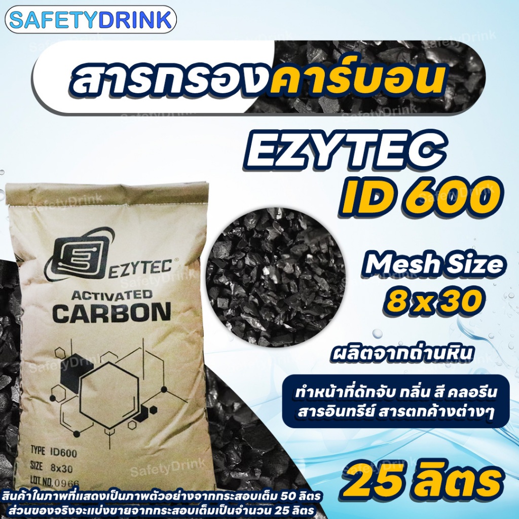 SafetyDrink สารกรองคาร์บอน ID600 Mesh 8x30 EZYTEC แบ่งบรรจุ 25 ลิตร