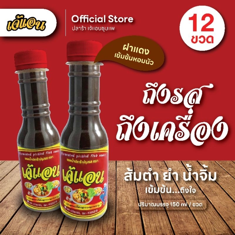 ใหม่ น้ำปลาร้าต้มสุก สูตรเข้มข้น ตราเจ้แอน ปลาร้าชุมแพ : 12 ขวด